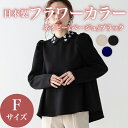 【ふるさと納税】 日本製 フラワーカラー トップス フリーサイズ ベージュ ブラック ホワイト オフィスカジュアル ウィメンズ レディース 女性服 着回し トレ...