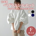 【ふるさと納税】 日本製 ペプラムシルエット トップス フリーサイズ ブラック ネイビー ホワイト モカ オフィスカジュアル ウィメンズ レディース 女性服 着...