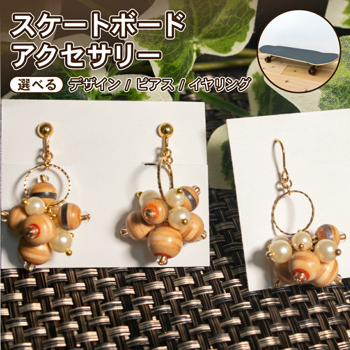 ピアス イヤリング スケートボード アクセサリー デザイン 手作り リサイクル アップサイクル 木製 1点物 ハンドメイド 個性派 ストリート レディース メンズ ユニセックス カジュアル スケボー 廃材 ファッション 小物 国内製造 大阪府 松原市