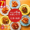 【ふるさと納税】 キムチ 6種 詰め合わせ 選べる辛さ 食べ比べ 小分け 白菜 長芋 胡瓜 大根 セロリ らっきょ キムチ 詰め合わせ バラエティーセット ごは...