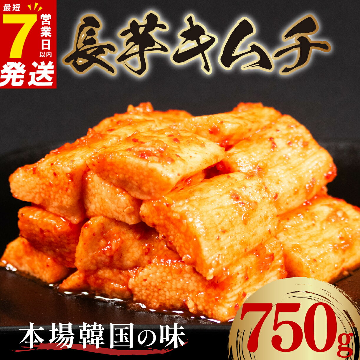 【ふるさと納税】 長芋 キムチ 750g 250g×3袋 7日以内発送 選べる種類 小分け 白菜 ごはんのお供 お米 ビール 酒 おつまみ 漬物 野菜 BBQ ...