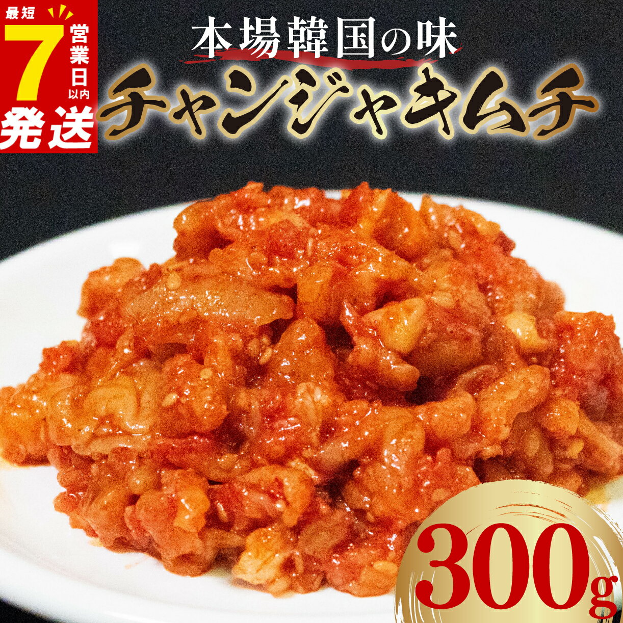 【ふるさと納税】 チャンジャ 300g 100g×3袋 7日以内発送 選べる種類 小分け 白菜 ごはんのお供 お米 ビール 酒 おつまみ 漬物 野菜 BBQ 焼...