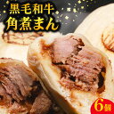 【ふるさと納税】 黒毛和牛 角煮まん 6個 牛肉100% 冷凍 国産 和牛 牛肉 お肉 おやつ お弁当 角煮 牛角煮 惣菜 肉汁 ジューシー 贅沢 高級 ギフト...