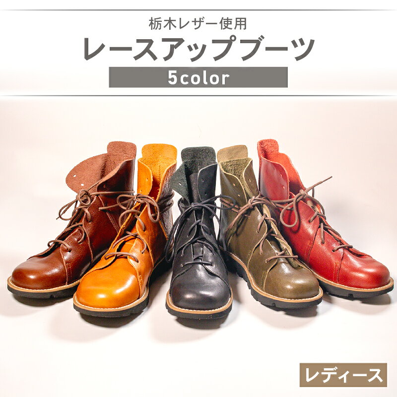 レディース レースアップ ブーツ 5色 ブラック ダークブラウン キャメル カーキ レッドブラウン カジュアル 革靴 栃木レザー 大阪府 松原市