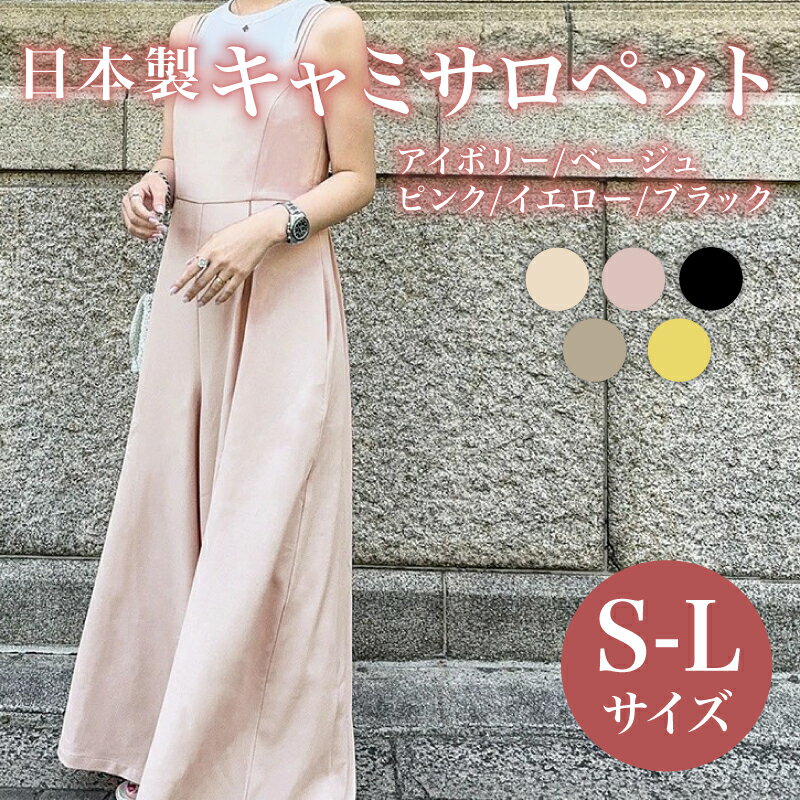 日本製 キャミサロペット S M L 5色 ウィメンズ レディース 女性服 着回し トレンド コーデ コーデネイト 服 洋服 ファッション おしゃれ 体型カバー オフィスカジュアル キャミソール サマーコーデ アイボリー ベージュ ブラック 大阪府 松原市 Lajour