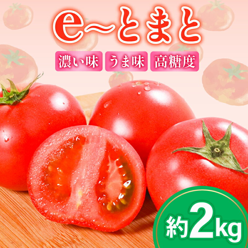 トマト 約2kg 中玉 高糖度 eトマト フルーツトマト 健康 野菜 サラダ ダイエット スープ e~とまと フルーツ 果物 のような甘さ 低農薬栽培 ビタミンC リコピン とまと トマトジュース 野菜 やさい 新鮮 産地直送 美容 美肌 濃厚 先行予約 大阪府 松原市