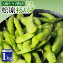 【ふるさと納税】 香ばし旨味 大粒 甘み香ばしい 無農薬 枝豆1kg 上田ファーム 自然栽培旬の味 枝豆 1kg 大粒 甘い 香ばしい ホクホク 新鮮 無農薬 有機 自然栽培 エコ 安心 安全 通販 お取り寄せ 贈答 直売 収穫 旬 初夏 ブランド 野菜 肥料 放線菌 魚ぼかし 栄養 松原 大阪