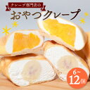 【ふるさと納税】 クレープ 6~12個 冷凍 個包装 フルーツ入り 選べる 個数 種類 クレープ セット スイーツ デザート おやつ 生クリーム カスタード いちご マンゴー ナッツ チョコ パイン パイナップル イチゴ 洋菓子 母の日 プレゼント 大阪府 松原市
