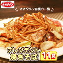 【ふるさと納税】 テレビで紹介!プレジデント焼きそば 焼きそば 11食 11人前 オオタメン 太田製麺所 製麺所 個包装 簡単調理 冷蔵 めん 麺 できたて こだわり 大阪 大阪府 松原市