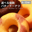 【ふるさと納税】 職人が丁寧に焼き上げた 焼き ドーナツ 選べる 個数 6-12個 セット 明治無塩バター100%使用 プレーン・チョコ・イチゴ3種アソート ドーナッツ どーなつ 焼きドーナツ バタードーナツ 無添加 明治バター 無塩バター プレーン チョコ 大阪 松原