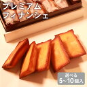 【ふるさと納税】 極バター溶かしバター香る贅沢フィナンシェ5個入り 無塩バター100%使用のプレミアムな味 焼き菓子 ギフト スイーツ プレゼント 高級 洋菓子...