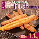 【ふるさと納税】 蜜芋の極み 訳あり 干し芋 450g~1.1kg 紅はるか 国産 小分け 無添加 サイズ不揃い 焼き芋 ほしいも さつまいも 八百屋 青果店 蜜芋 紅はるか ダイエット 濃厚甘み 無添加 低温乾燥 さつまいも スティック おやつ 熟成芋 保存食 健康 国産芋 デザート 紅芋