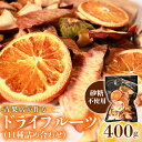 【ふるさと納税】 青果店厳選 甘熟 ドライフルーツ 400g 砂糖 不使用 ダイエット 美容 ヨーグルト ミックス りんご 青りんご 桃 モモ スモモ オレンジ...