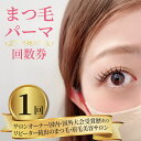 【ふるさと納税】 まつ毛パーマ 1回券 リピーター続出 マツパ まつ毛パーマ施術 美容 メイク サロン アイメイク 目元 リフトアップ 時短 カウンセリング パリジェンヌ ナチュラル カールキープ 大阪府 松原市 体験チケット お試し 大会受賞歴あり 認定講師