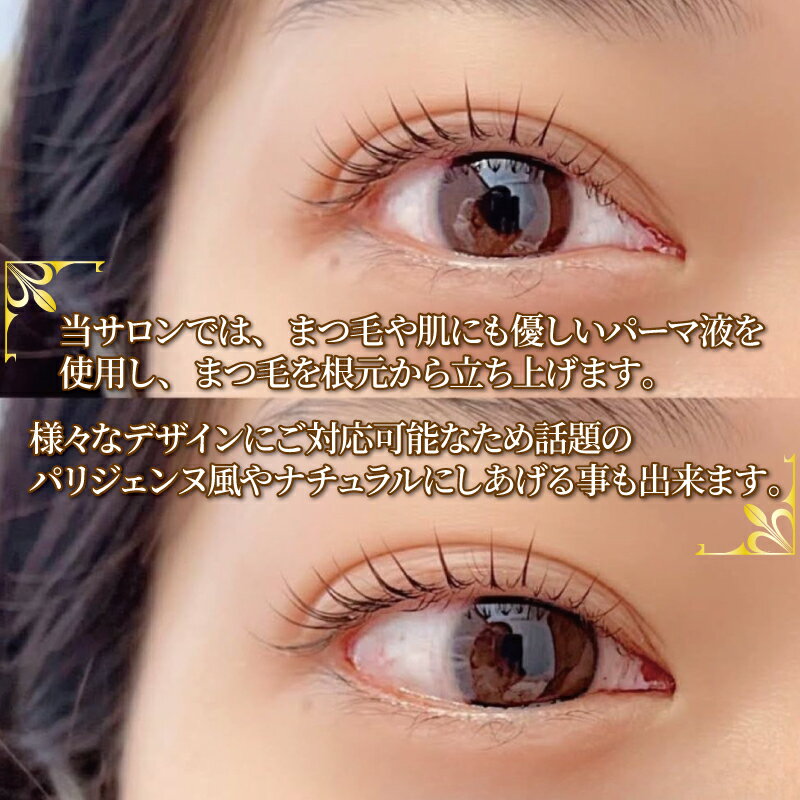 【ふるさと納税】 まつ毛パーマ 1回券 リピーター続出 マツパ まつ毛パーマ施術 美容 メイク サロン アイメイク 目元 リフトアップ 時短 カウンセリング パリジェンヌ ナチュラル カールキープ 大阪府 松原市 体験チケット お試し 大会受賞歴あり 認定講師
