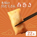 【ふるさと納税】 具材たっぷり 春巻き 22本 冷凍 豚肉 肉 お弁当 おかず 晩ごはん 夕ご飯 おつまみ リピーター はるまき 春巻 中華 中華料理 惣菜 野菜 手作り 無添加 豚まん専門店龍福 二見 冷凍食品 冷凍餃子 簡易梱包 小分け 焼き餃子 水餃子