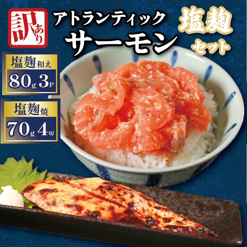【ふるさと納税】 アトランティックサーモン塩麴セット 計520g (80g×3p 70g×4切) 焼き鮭 生サーモン 個包装 冷凍 訳あり 鮭 サ...