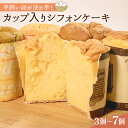 【ふるさと納税】 平飼いたまごを使った カップ入りシフォンケーキ 3個~7個 選べる 個数 バニラ 抹茶 紅茶 コーヒー シフォンケーキ セット スイーツ デザート おやつ 珈琲 おやつ 洋菓子 贈答 ギフト プレゼント 3個 5個 7個 大阪府 松原市