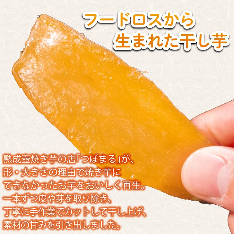 【ふるさと納税】 つぼまるの訳あり干し芋 1～10袋 干し芋 ほしいも ほし芋 干しいも hoshiimo hosiimo 1 2 3 5 10 袋 フードロス 訳あり 手作り 手づくり つぼまる 大阪府 松原市