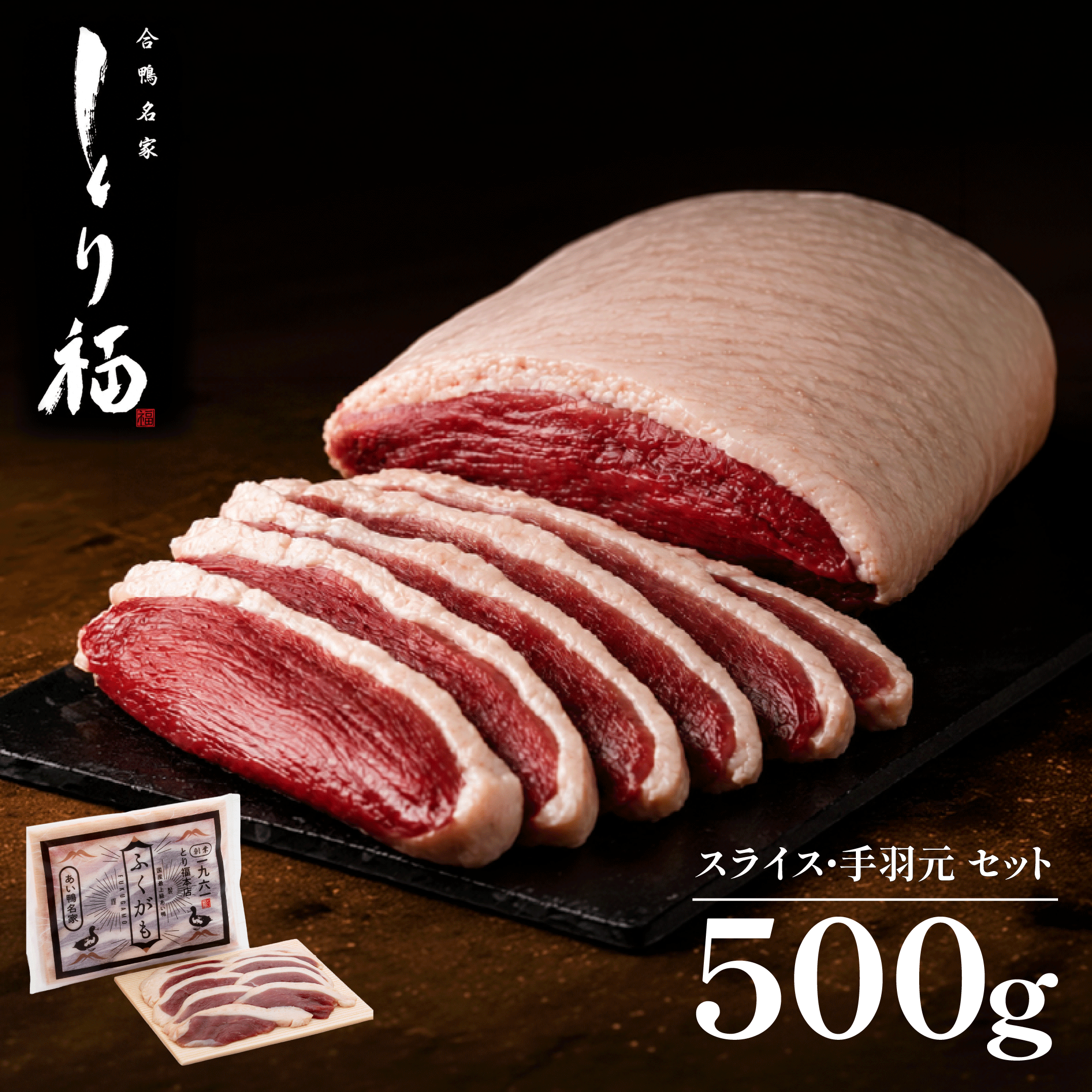 [ 合鴨専門店 国産ブランド] 鴨肉 国産 ロース 手羽元 食べ比べ セット 福鴨 鴨鍋 450g~500g 3~4人前 冷凍 大阪府 松原市
