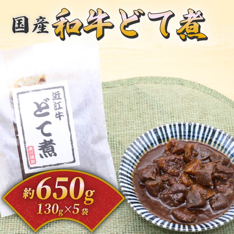 37位! 口コミ数「0件」評価「0」国産和牛のどて煮 5袋セット(130g×5) 和牛 国産 国産和牛 近江牛 牛肉 肉 どて煮 すじ肉 おつまみ 酒の肴 お酒 ビール 日本酒･･･ 