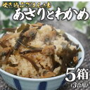 【ふるさと納税】 炊き込みご飯 の素 あさり わかめ 3合用×5箱 昆布 こんぶ 海藻 魚介類 魚介 貝 手軽 調理 時短 具だくさん お弁当 ごはんのお供 ご...