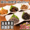 【ふるさと納税】 佃煮 詰合せ 5-10種 ごはんのお供 お弁当 時短 調理 手軽 簡単 昆布 ちりめん わかめ 海藻 あさり 魚介類 5種 8種 10種 小分...