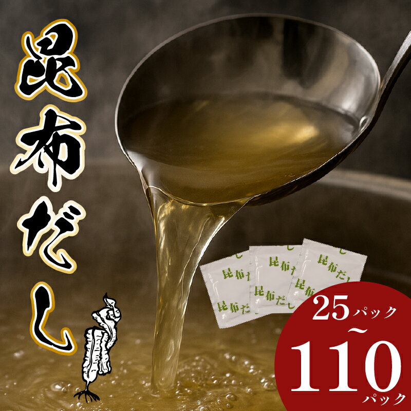 ＼明治創業のこだわり/ 昆布だし 25~110パック 出汁 だし ダシ 昆布 こんぶ コンブ だしパック 出汁パック 家庭用 粉末だし 粉末出汁 国産 厳選 味噌汁 天然素材 万能 大阪府 松原市