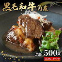 【ふるさと納税】 黒毛和牛 角煮 250g ~ 500g 牛肉 冷凍 湯煎 温めるだけ お惣菜 おかず 真空 パック 簡単調理 贅沢 ギフト 贈答 贈り物 大阪...