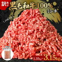 【ふるさと納税】 訳あり 黒毛和牛 牛肉 ミンチ 1.35kg-3.15kg 小分け 150g 牛 牛ミンチ 国産 和牛 お肉 ひき肉 挽き肉 挽肉 牛ひき肉 ...