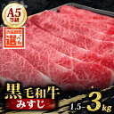 【ふるさと納税】 A5 黒毛和牛 スライス 計1.5kg~3kg 定期便 3ヶ月 6ヶ月 500g すき焼き しゃぶしゃぶ 牛肉 和牛 国産 お肉 霜降り 黒毛...