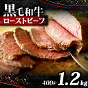【ふるさと納税】 黒毛和牛 ローストビーフ ブロック 選べる 容量 400g 1.2kg ソース 付き 冷凍 小分け 200g×2 200g×6 国産 牛肉 牛...