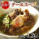 【ふるさと納税】 牛 テール スープ 500g 1.2kg 選べる 訳あり 家庭用 贈答用 湯煎 温めるだけ 国産 牛肉 牛テール 贅沢 惣菜 時短 手軽 真空...