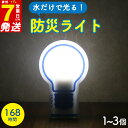 【ふるさと納税】 水だけで点灯 防災用ライト 1個 2個 3個 水 点灯 点く つく 発光 防災 防災グッズ 誘導灯 備蓄 震災 非常時 避難用品 長期保存 ライト 電灯