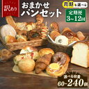 【ふるさと納税】 選べる 定期便 3-12回 訳あり おまかせ パン 20個 セット 計60-240個 冷凍 詰め合わせ 選べる 個数 冷凍パン パンセット お...