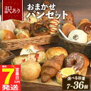【ふるさと納税】 数々のグランプリ受賞 訳あり おまかせ パン セット 7個~36個 冷凍 詰め合わせ 選べる 個数 冷凍パン パンセット お試し 朝食 おやつ...