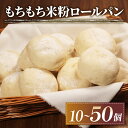 【ふるさと納税】 訳あり もちもち 米粉 ロールパン 10-50個 冷凍 パン 選べる 個数 ゆるグルテンフリー 無添加 米粉パン 冷凍パン 丸パン パンセット...