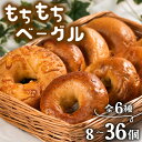 【ふるさと納税】 もちもち ベーグル 6種 選べる 容量 8~36個 冷凍 パン 小麦 米粉 国産 無添加 米粉パン 米粉ベーグル 冷凍パン 冷凍ベーグル パン...