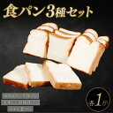 【ふるさと納税】 食パン 選べる 3種セット 冷凍パン ホテル食パン 湯種パン パンセット お試し ヘルシー 朝食 おやつ トースト サンドイッチ フレンチトー...