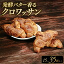 【ふるさと納税】 濃厚バター香る クロワッサン15〜35個 発酵バターたっぷり贅沢食感 大阪府松原市 クロワッサン 発酵バター バター香る 濃厚バター 冷凍パン...