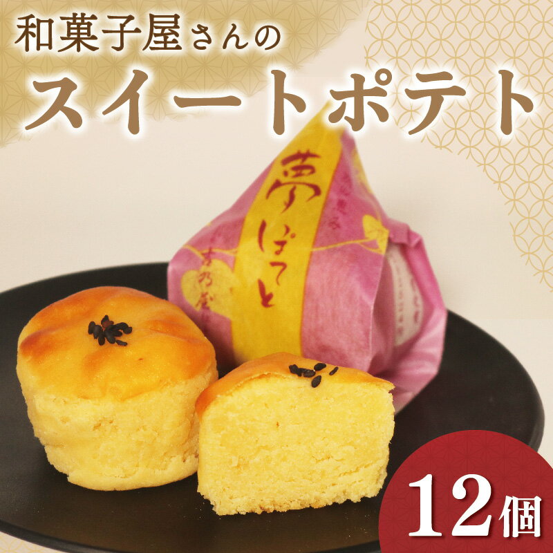 【ふるさと納税】 スイートポテト 12個 選べる 訳あり 化粧箱入り ギフト 贈答用 個包装 さつまいも 鳴門金時 芋 お芋 夢ぽてと 和菓子 洋菓子 おやつ ...