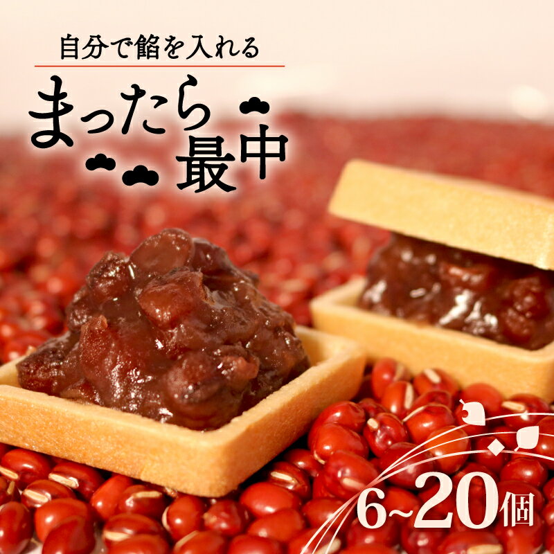 【ふるさと納税】 自分で餡を入れる最中 選べる 個数 6-20個 訳あり 餡 皮 別 お手づくり 最中 6個 10個 15個 20個 つぶあん あんこ もなか ...