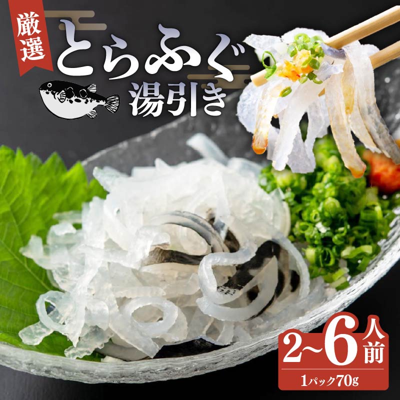 【ふるさと納税】 ＼とらふぐ取扱量日本一／ とらふぐの湯引き 2~6皿 指定日可 選べる個数 国産 ふぐ ..