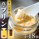 【ふるさと納税】 選べる 固さ 容量 高級プリン かため なめらか 4~18個 ソース付き 食べ比べ 高級スイーツ スイーツ デザート お取り寄せ プレゼント ギフト 贈り物 お中元 お歳暮 贈答品 「真・プリン」 大阪府 松原市
