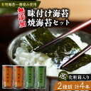 【ふるさと納税】 選べる 種類 味付け海苔 焼海苔 大缶 4本 セット 化粧箱 高級 海苔 有明 有明海 nori 味付け 焼き 味付海苔 焼き海苔 のり ご飯...
