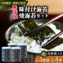 【ふるさと納税】 選べる 容量 種類 味付け海苔 焼海苔 塩海苔 小缶 2本 4本 セット 化粧箱 高級 海苔 有明 有明海 nori 味付け 焼き 塩 海苔 ...