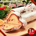【ふるさと納税】 先行予約 シュトーレン 約700g 数量限定 スイーツ 焼き菓子 シュトーレン ケーキ お菓子 洋菓子 ドライフルーツ ギフト プレゼント クリスマス ラズベリー いちじく フルーツ クリスマスケーキ 大きめ シュトーレン お取り寄せ 期間限定 大阪府 松原市