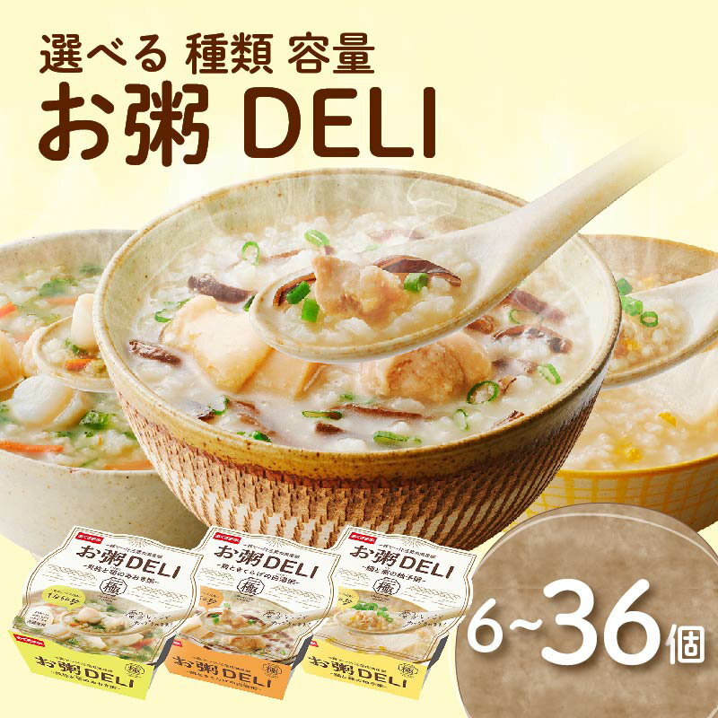 選べる 容量 種類 お粥 DELI 6個 〜 36個 アソート 食べ比べ お米 食品 無添加 国産 レンジで簡単 温めるだけ 備蓄米 6個 12個 24個 36個 常温 備蓄 災害 健康 レトルト ダイエット 美容 ヘルシー 低カロリー おかゆ 大阪府 松原市