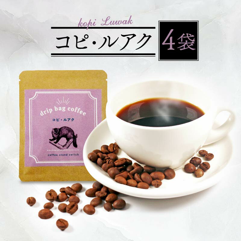 高級 コピルアク ドリップバッグコーヒー 4袋 珈琲 贈り物 ギフト プレゼント 小分け ドリップバッグ 自家焙煎 コーヒー 粉 コピ・ルアク コーヒー チェリー ほうじ茶 コーヒー豆 珈琲豆 大阪府 松原市