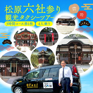 【ふるさと納税】 松原六社参り 観光 タクシー ツアー チケット 利用券 乗車券 七五三 おみくじ 恋みくじ お宮参り お参り お祓い 厄除け 厄払い パワースポット 神社 初詣 御朱印 神宮 八幡宮 旅行 トラベル 関西 布忍神社 我堂八幡宮 屯倉神社 柴籬神社 大阪府 松原市